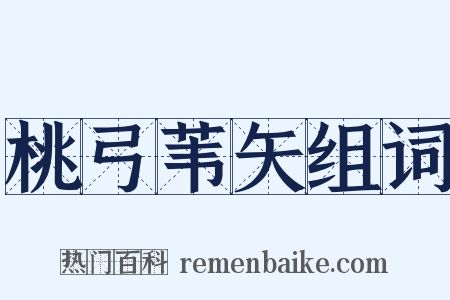 桃弓苇矢组词是什么意思的图片